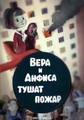 Вера и Анфиса тушат пожар ()