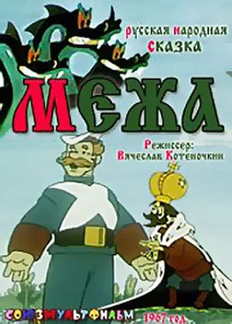 Межа ()
