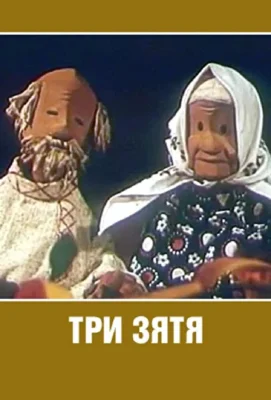 Три зятя (1960)