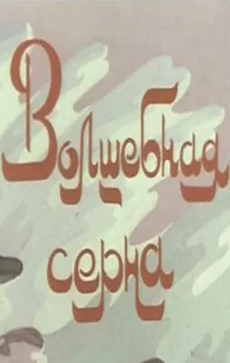 Волшебная серна ()