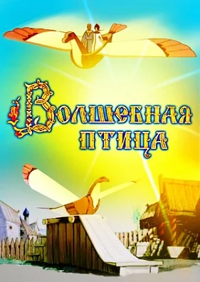 Волшебная птица ()
