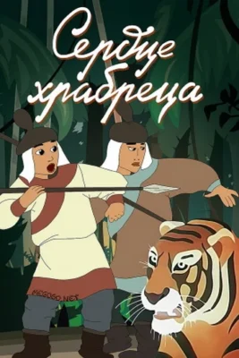 Сердце храбреца ()