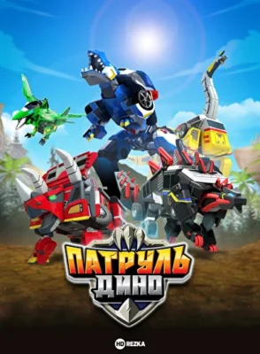 Патруль Дино (2018)