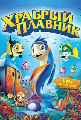 Смотреть Храбрый плавник (2012) онлайн в хорошем качестве 720-1080 HD, бесплатно на русском языке