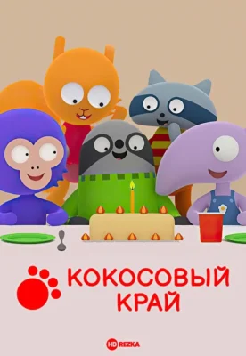 Смотреть Кокосовый край (2017) онлайн в хорошем качестве 720-1080 HD, бесплатно на русском языке