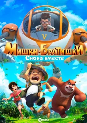 Мишки-братишки. Снова вместе (2018)