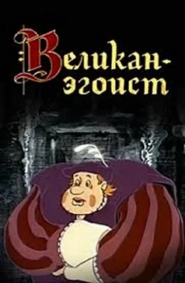 Великан – эгоист ()