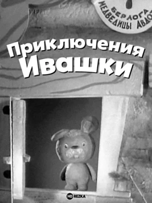 Приключения Ивашки ()