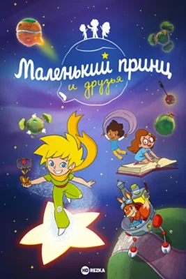 Маленький принц и друзья (2023)