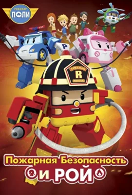 Робокар Поли: Пожарная безопасность и Рой (2018)