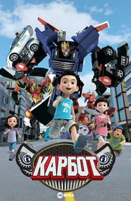 Карбот (2014)