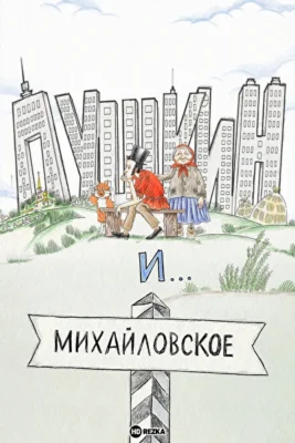 Смотреть Пушкин и…Михайловское (2023) онлайн в хорошем качестве 720-1080 HD, бесплатно на русском языке
