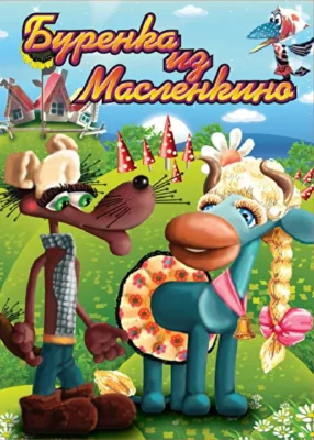Бурёнка из Маслёнкино ()