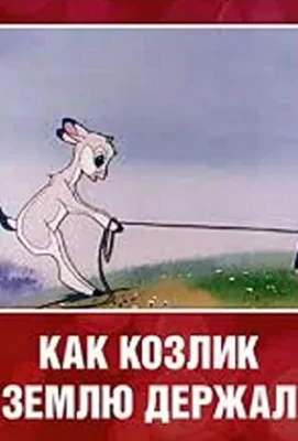 Как козлик землю держал (1974)