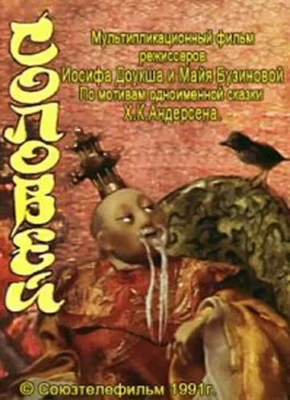 Смотреть Соловей () онлайн в хорошем качестве 720-1080 HD, бесплатно на русском языке