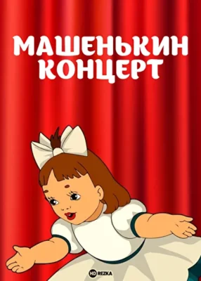 Машенькин концерт ()