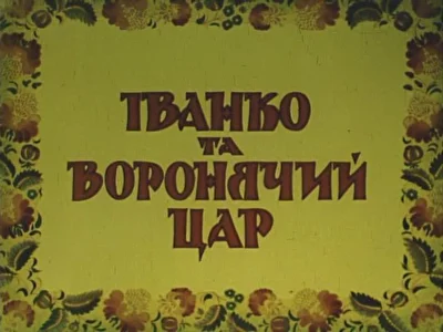 Иванко и вороний царь ()