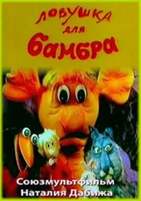 Ловушка для Бамбра ()