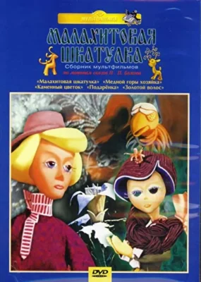 Малахитовая шкатулка ()