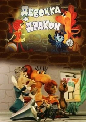 Смотреть Девочка и дракон () онлайн в хорошем качестве 720-1080 HD, бесплатно на русском языке