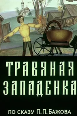 Смотреть Травяная западенка () онлайн в хорошем качестве 720-1080 HD, бесплатно на русском языке
