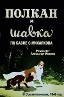 Полкан и шавка ()