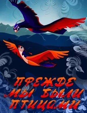 Прежде мы были птицами ()