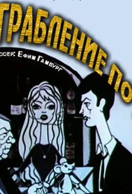 Ограбление по… (1978)