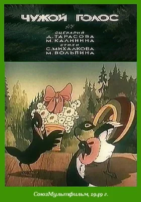 Чужой голос (1949)