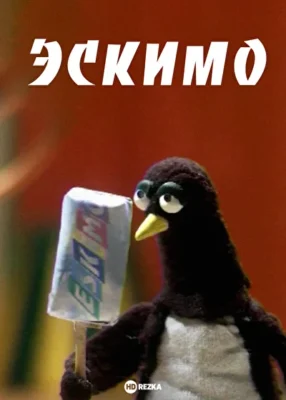 Эскимо ()