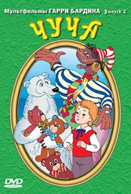 Чуча (1997)