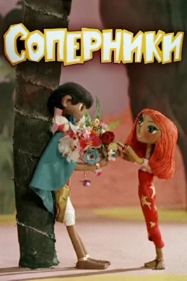 Соперники ()