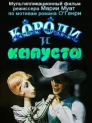 Короли и капуста ()