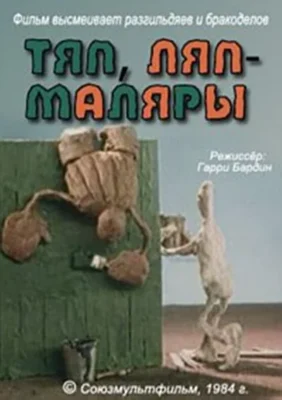Тяп, ляп – маляры! ()