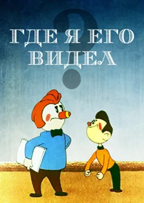 Где я его видел? ()