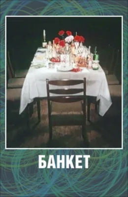Банкет (1978)