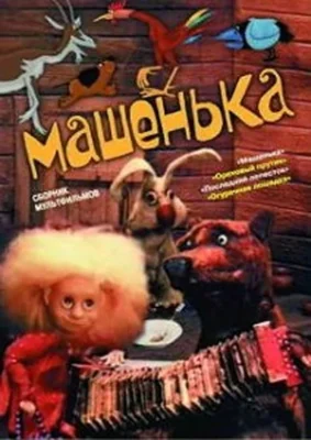 Машенька ()