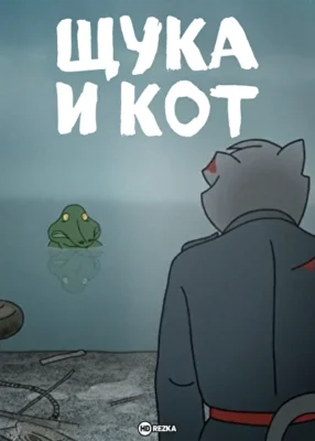 Смотреть Щука и кот () онлайн в хорошем качестве 720-1080 HD, бесплатно на русском языке