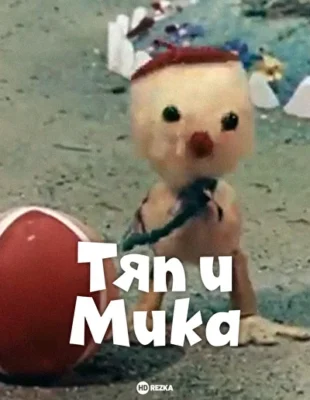 Тяп и Мика ()