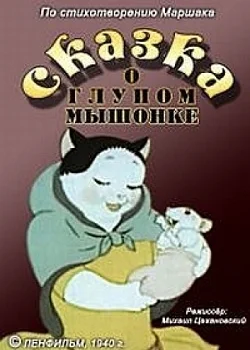 Сказка о глупом мышонке ()