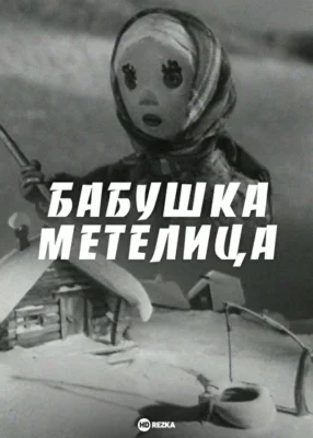 Бабушка Метелица (1971)