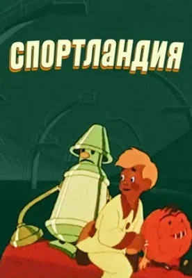 Спортландия ()