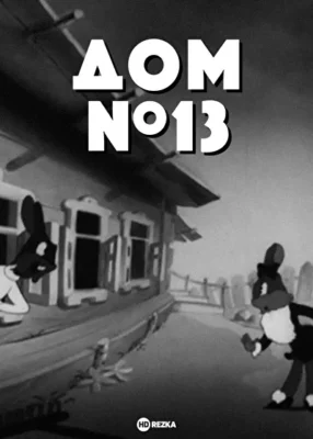 Дом №13 ()