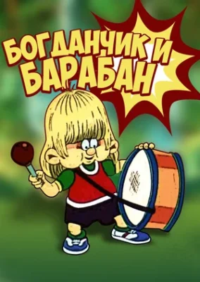 Богданчик и барабан (1992)