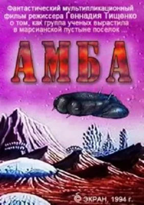 Амба – Фильм первый ()