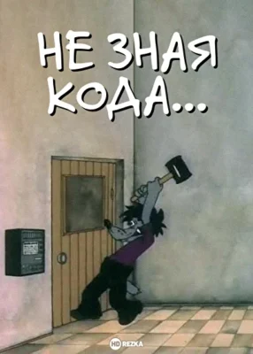 Не зная кода… ()