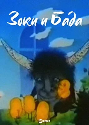 Зоки и Бада ()