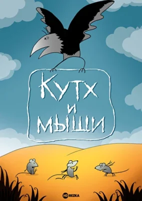 Кутх и мыши ()