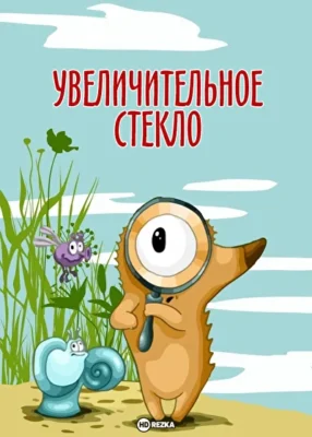 Увеличительное стекло ()