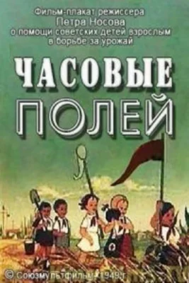 Часовые полей ()